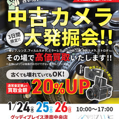 3日間限定！！中古カメラ高価買取！！グッティプレイス港南中央店2階　