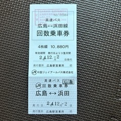 浜田↔︎広島　高速バス　乗車券