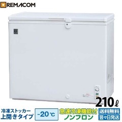 レマコム　業務用冷蔵庫　210L