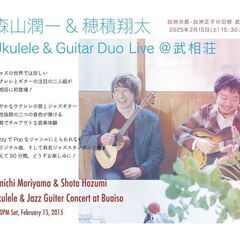 森山潤一 & 穂積翔太 Ukulele & Guitar Duo...