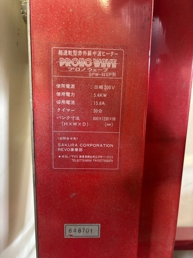 超速乾型赤外線中波ヒーター／プロノウェーブ／SPW-96SP／三相200v