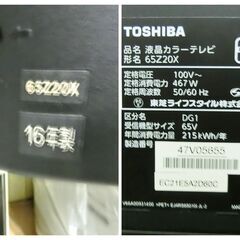 TOSHIBA 東芝 REGZA 65Z20X 65型 液晶 テレビ 地上デジタル 液晶テレビ レグザ 2016年製の画像