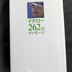 イチロー262のメッセージ