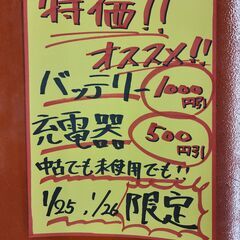 1/25(土曜日)、1/26(日曜日)限定特価！！！バッテリー1...