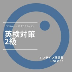 オンライン英語塾HGLOBEで英語力アップ！の画像