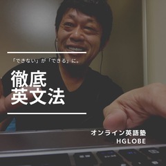 オンライン英語塾HGLOBEで英語力アップ！の画像