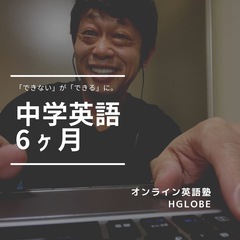 オンライン英語塾HGLOBEで英語力アップ！の画像