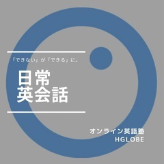 オンライン英語塾HGLOBEで英語力アップ！の画像