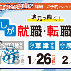 しが就職・転職フェア【1/26（日）】草津会場で開催！
