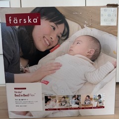 ファルスカ farska ベッドインベッド フレックス エレファ...