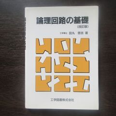 論理回路の基礎　田丸啓吉著