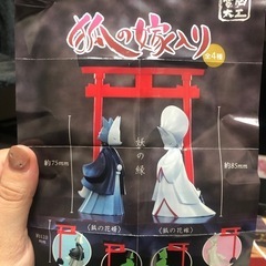 「狐の嫁入り」ガチャ