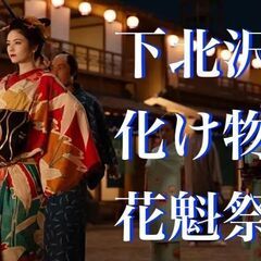 【女性主催】現在15名:大河ドラマでお馴染みの花魁祭！【 節分お...