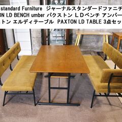  3点セット！journal standard Furniture  ジャーナルスタンダードファニチャー   PAXTON LD BENCH umber パクストン LD ベンチ アンバー 2台  エルディベンチ 長椅子 アーム付き  パクストン エルディ テーブル  PAXTON LD TABLE 