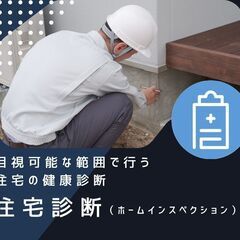 熊本県内の中古住宅の住宅診断をいたします。熊本県内のホームインス...