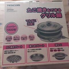 テスコム　グリル鍋　ホットプレート　お鍋　たこ焼き　３役　TESCOM