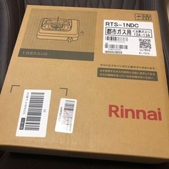 都市ガスコンロ　リンナイ　新品