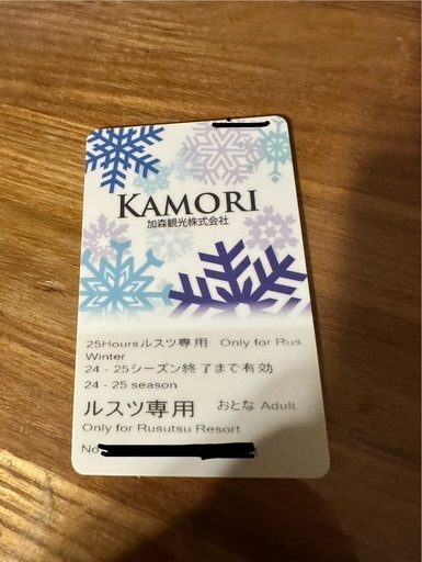 ルスツ　時間券