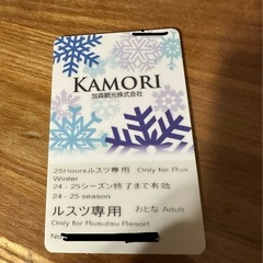 ルスツ　時間券