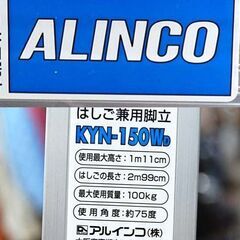 アルインコ ワイドステップはしご兼用脚立 KYN-150W 脚立の高さ1m11cm はしごの長さ2m99cm 札幌市 清田区 平岡の画像