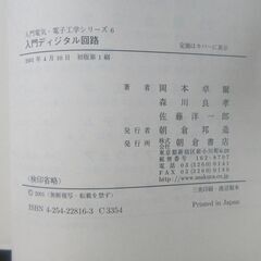 入門デジタル回路　岡本卓爾　森川良孝　佐藤洋一郎　著の画像