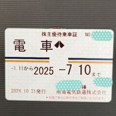1枚お取引中■乗り放題■南海電鉄株主優待証■通勤や家族又は法人様...