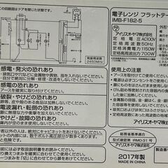 IRIS OHYAMA アイリスオーヤマ 電子レンジ IMB-F182-5 2017年製 リサイクルショップ札幌 買取本舗 平岸店の画像
