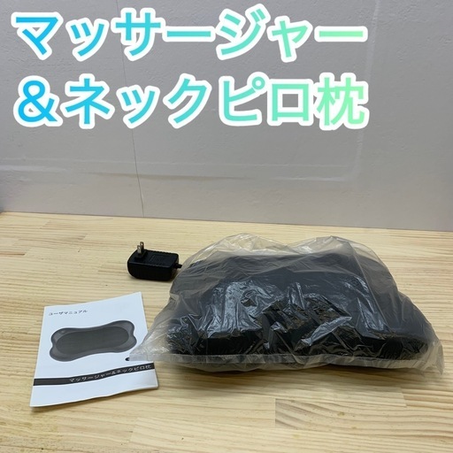 ✨引き取り限定✨新品未使用✨マッサージャー＆ネックピロ枕