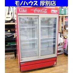 コカ・コーラ 冷蔵ショーケース 586L オープンタイプクーラー BC-827SRBI 照明 キャスター付き CocaCola 三菱 札幌市 厚別区