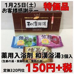 1月25日(土) お客様感謝デー 特価商品 薬用入浴剤 和漢浴湯...