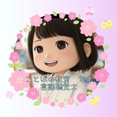 🌼言語聴覚士の療育、構音訓練ご希望の方🌼