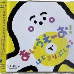 ①シナぷしゅCD あいうえーお！で はじまりぷしゅ♪