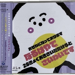 ④シナぷしゅCD おせわになっております　なるはやで、28きょく...