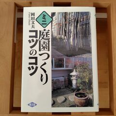 庭園づくり　コツのコツ　【無料】