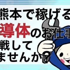 ◆半導体製造装置の組立◆海外出張メインの半導体エンジニア◆月給３０万～【製造経験者／大阪】の画像