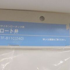 未使用 INAX 密結サイホンロータンク用 フロート弁 PK-TF-811C(240) イナックス 純正品 トイレ 札幌市 白石店の画像
