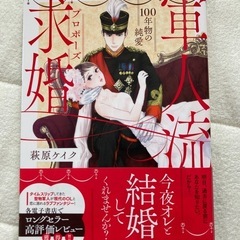 軍人流求婚　全1巻