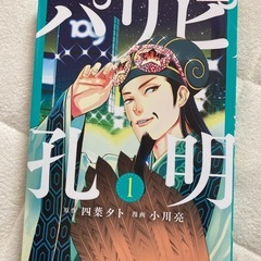 パリピ孔明　1巻
