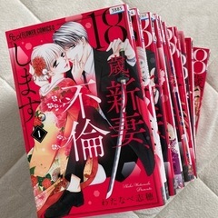 18歳、新妻、不倫します。全11巻