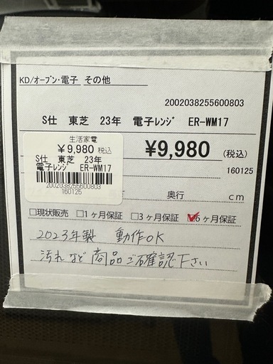 【ドリーム川西店御来店限定】東芝　電子レンジ　ER-WM17  2023年／クリーニング済み 【2002038255600803】 ドリーム川西店御来店限定】☆ジモティー見たよ♪割引☆ TOSHIBA 東芝 電子