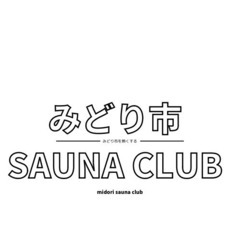 みどり市サウナクラブ