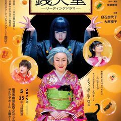 リーディングドラマ「ふしぎ駄菓子屋 銭天堂」【サルビアホール】
