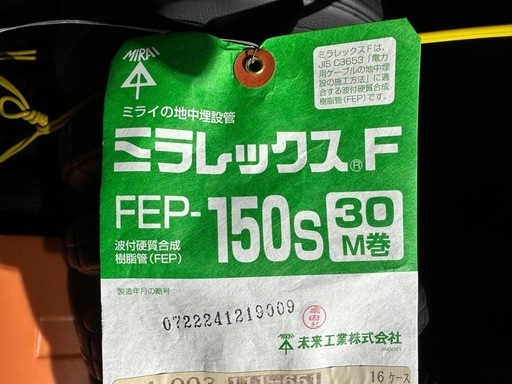 埋設用配管　ミラレックス　FEP150