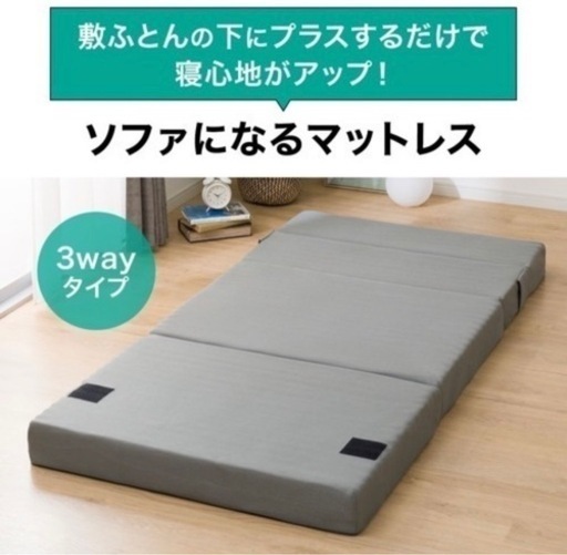 ニトリ　ソファになるマットレス