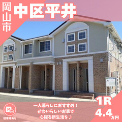 【中区平井】🌟駐車場あり🌟1人暮らしにおすすめのお洒落な物件✨