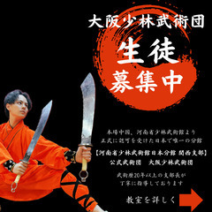 本場少林寺直伝の武術を大阪で！