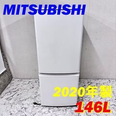 21693 一人暮らし 2D冷蔵庫 MITSUBISHI 2020年製 146L ◇大阪市内・東