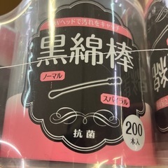 黒綿棒 200本入 大量の画像