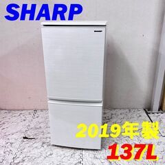  21692  一人暮らし 2D冷蔵庫　つけかえどっちもドア SHARP 2019年製 137L ◆大阪市内・東大阪市他 6,000円以上ご購入で無料配達いたします！◆ ※高槻・枚方方面◆西宮・尼崎方面◆生駒方面　それぞれ条件付き無料配送あり！            