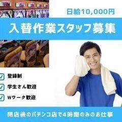 2/2（日）深夜4時間だけの単発バイト！閉店後のパチンコ店で台の...